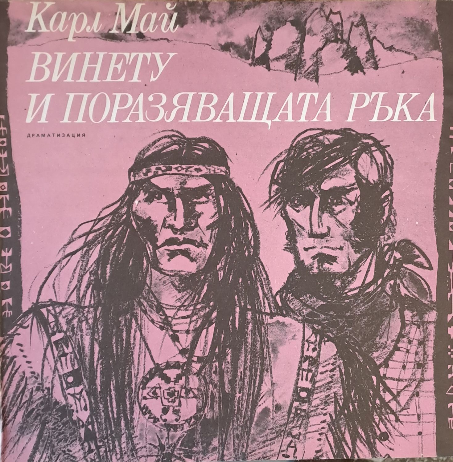 Винету и Поразяващата ръка - Карл Май: драматизация