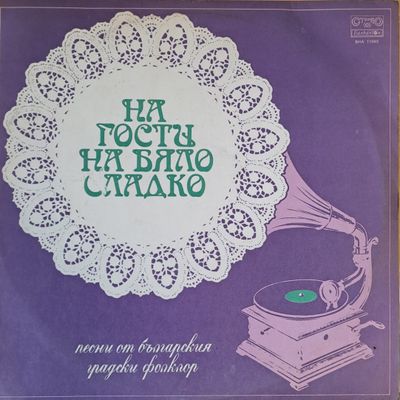 На гости на бяло сладко: Песни от българския градски фолклор На гости на бяло сладко: Песни от българския градски фолклор