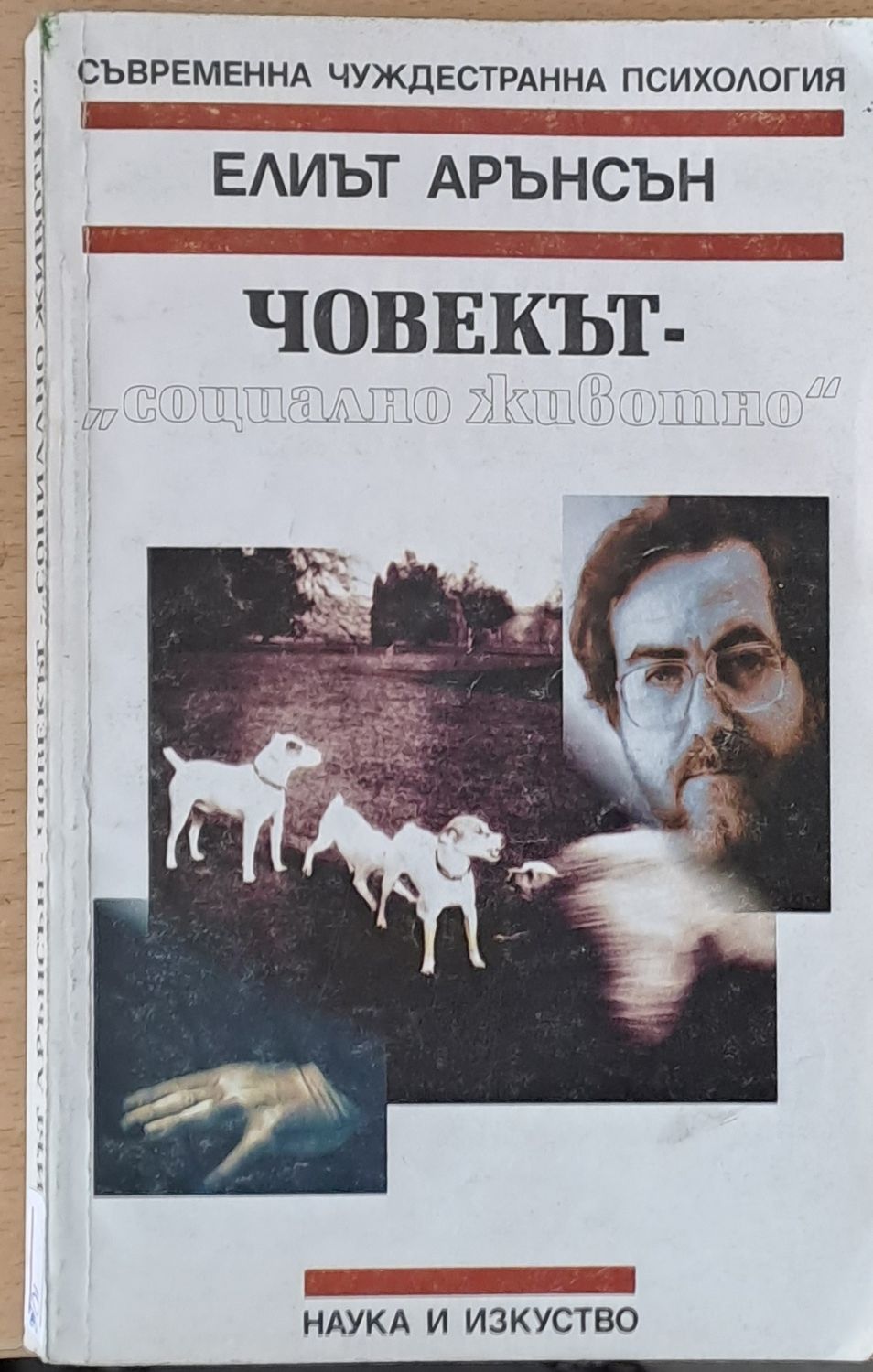 Човекът &quot;Социално животно&quot;