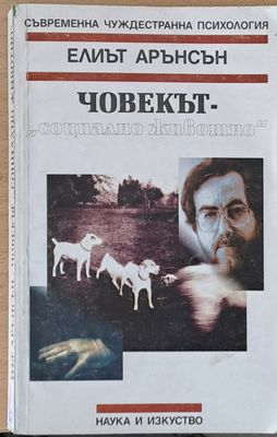 Човекът &quot;Социално животно&quot;