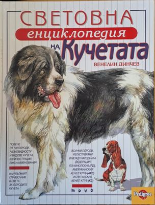 Световна енциклопедия на кучетата
