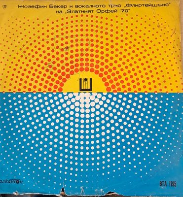 Жозефин Бекер на  Жозефин Бекер на "Збатният Орфей" 70 г.тщхп