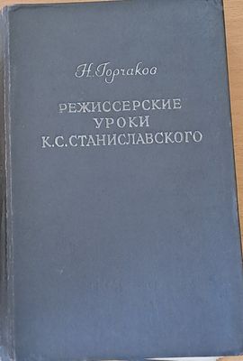 Режиссерские уроки К. С. Станиславского - Беседы и репетиций