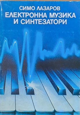 Електронна музика и синтезатори