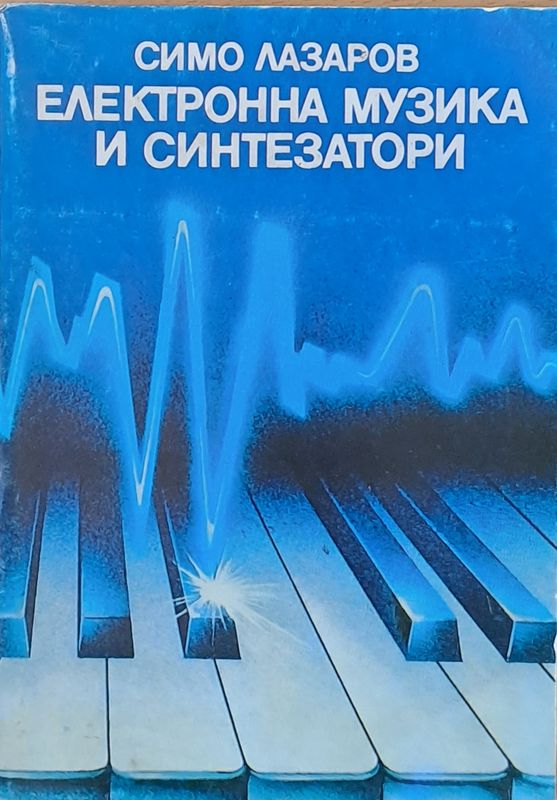 Електронна музика и синтезатори