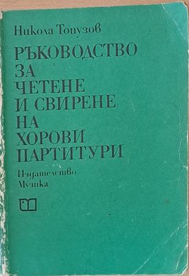 Ръководство за четене и свирене на хорови партитури