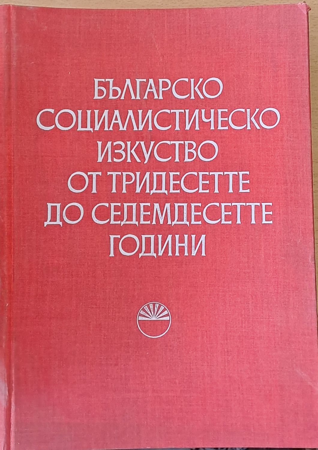 Българско социалистическо изкуство от тридесетте до седемдесетте години