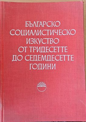 Българско социалистическо изкуство от тридесетте до седемдесетте години