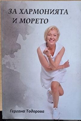 За хармонията и морето