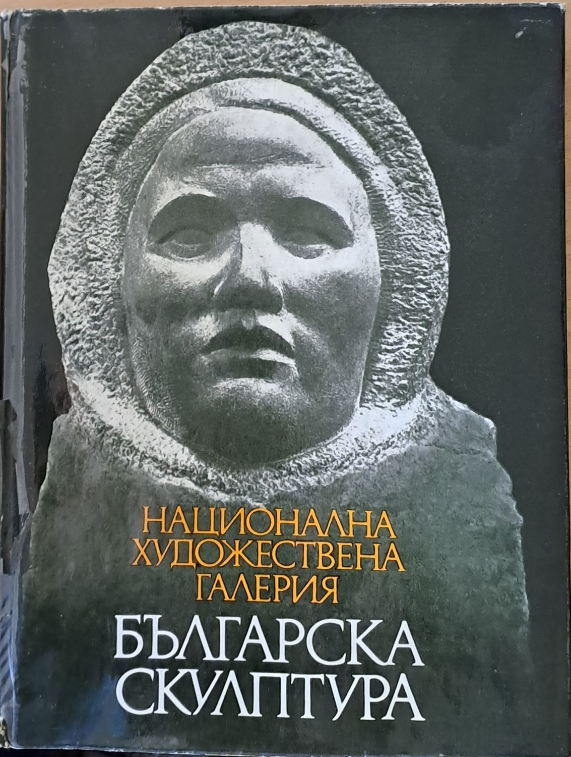 Национална художествена галерия, Българска скулптура 1878-1974