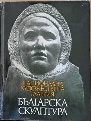 Национална художествена галерия, Българска скулптура 1878-1974