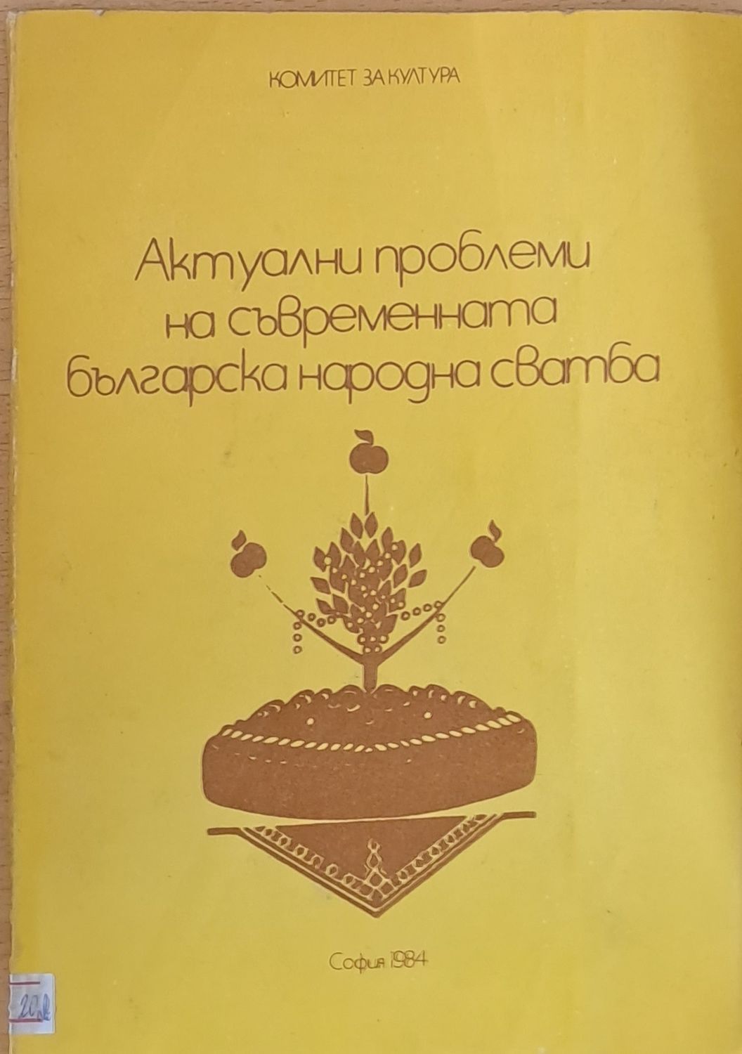 Актуални проблеми на съвременната българска народна сватба