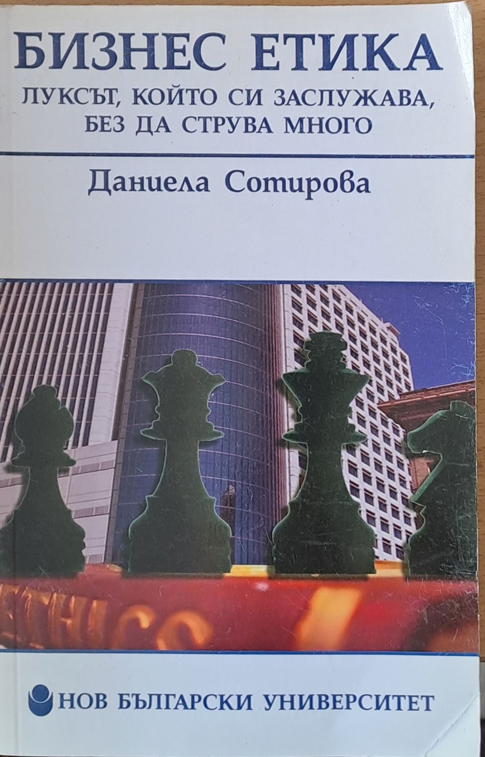 Бизнес етика
