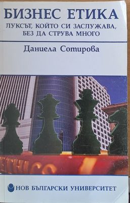 Бизнес етика