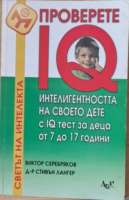 Проверете интелигентността на своето дете с IQ тест за деца от 7 до 17 години