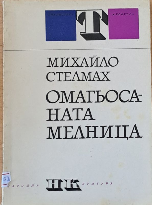 Омагьосаната мелница