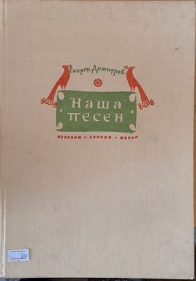 Наша песен - избрани хорови песни
