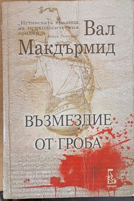 Възмездие от гроба