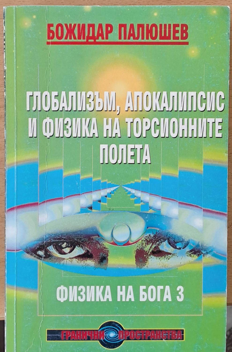 Глобализъм, апокалипсис и физика на торсионните полета, второ издание