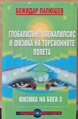 Глобализъм, апокалипсис и физика на торсионните полета, второ издание