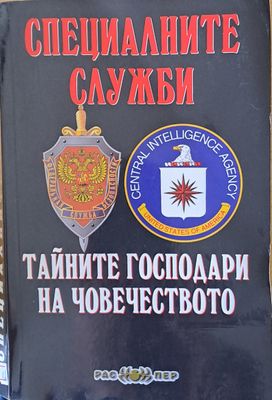 Специалните служби - тайните господари на човечеството