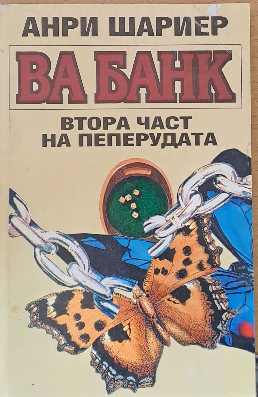Ва банк - Втора част на пеперудата