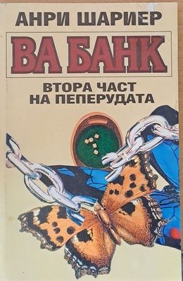 Ва банк - Втора част на пеперудата