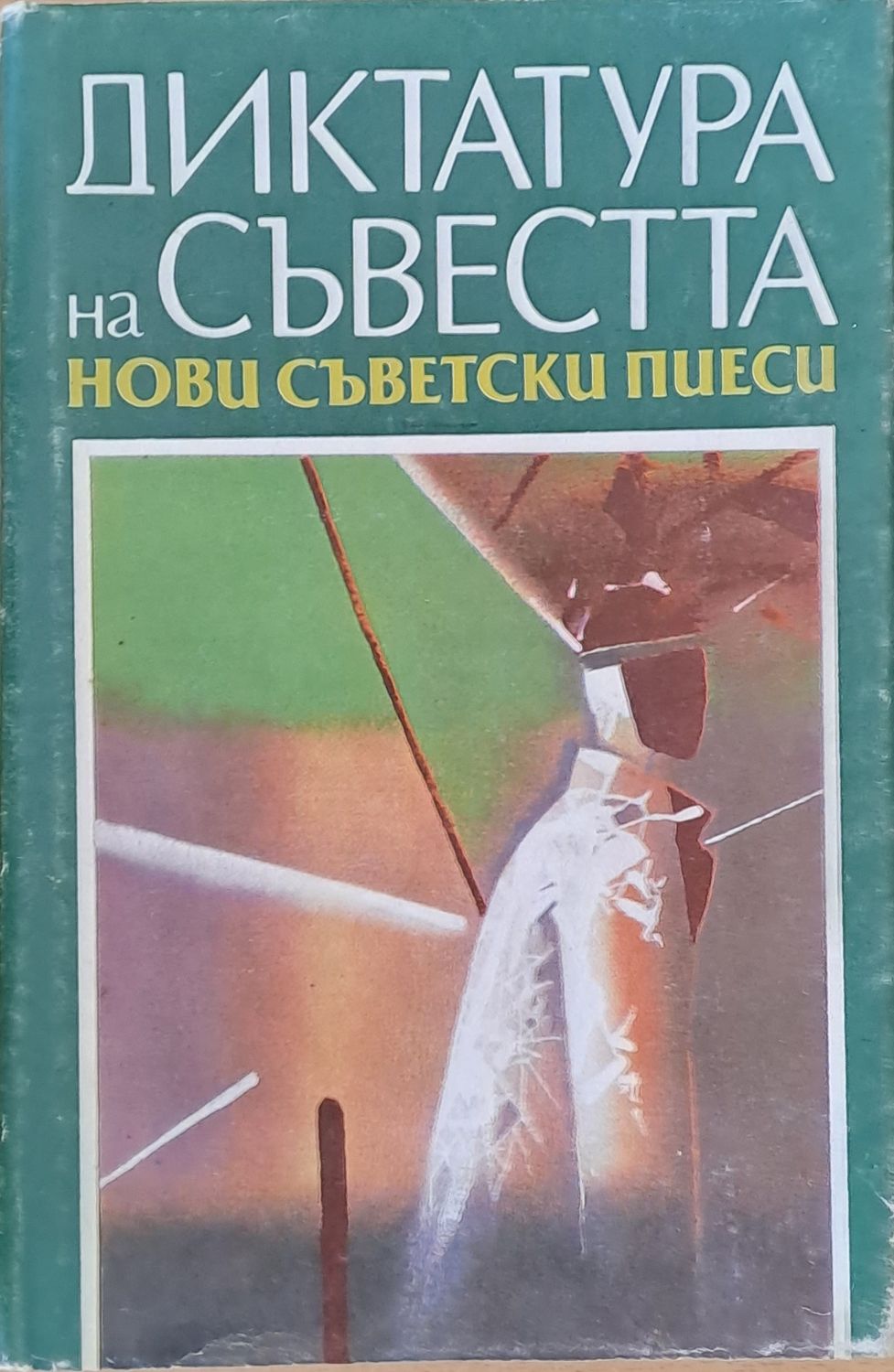Диктатура на съвестта: Нови съветски пиеси