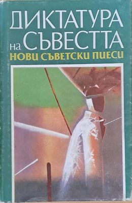 Диктатура на съвестта: Нови съветски пиеси