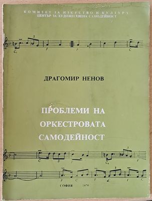 Проблеми на оркестровата самодейност