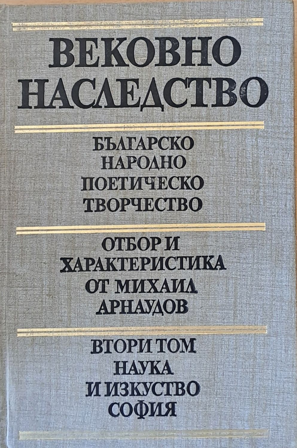 Вековно наследство: Българско народно поетическо творчество, втори том