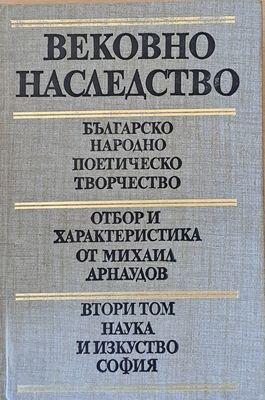 Вековно наследство: Българско народно поетическо творчество, втори том