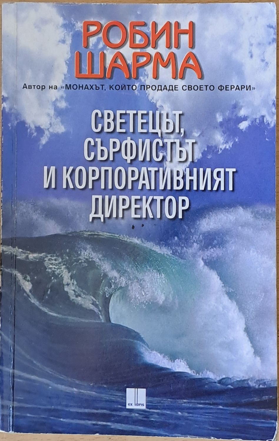 Светецът, сърфистът и корпоративният директор Светецът, сърфистът и корпоративният директор