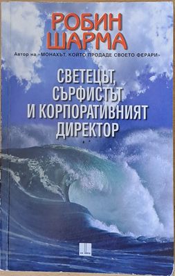 Светецът, сърфистът и корпоративният директор