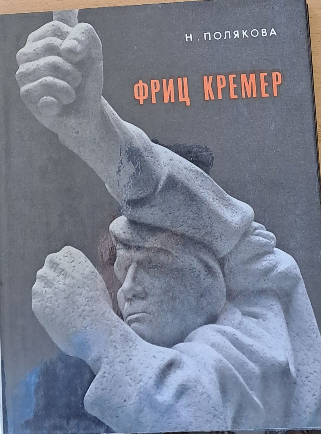 Фриц Кремер