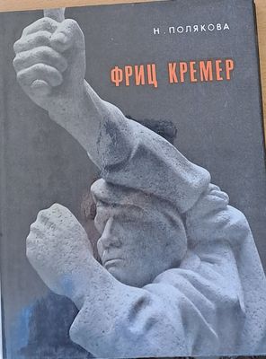 Фриц Кремер