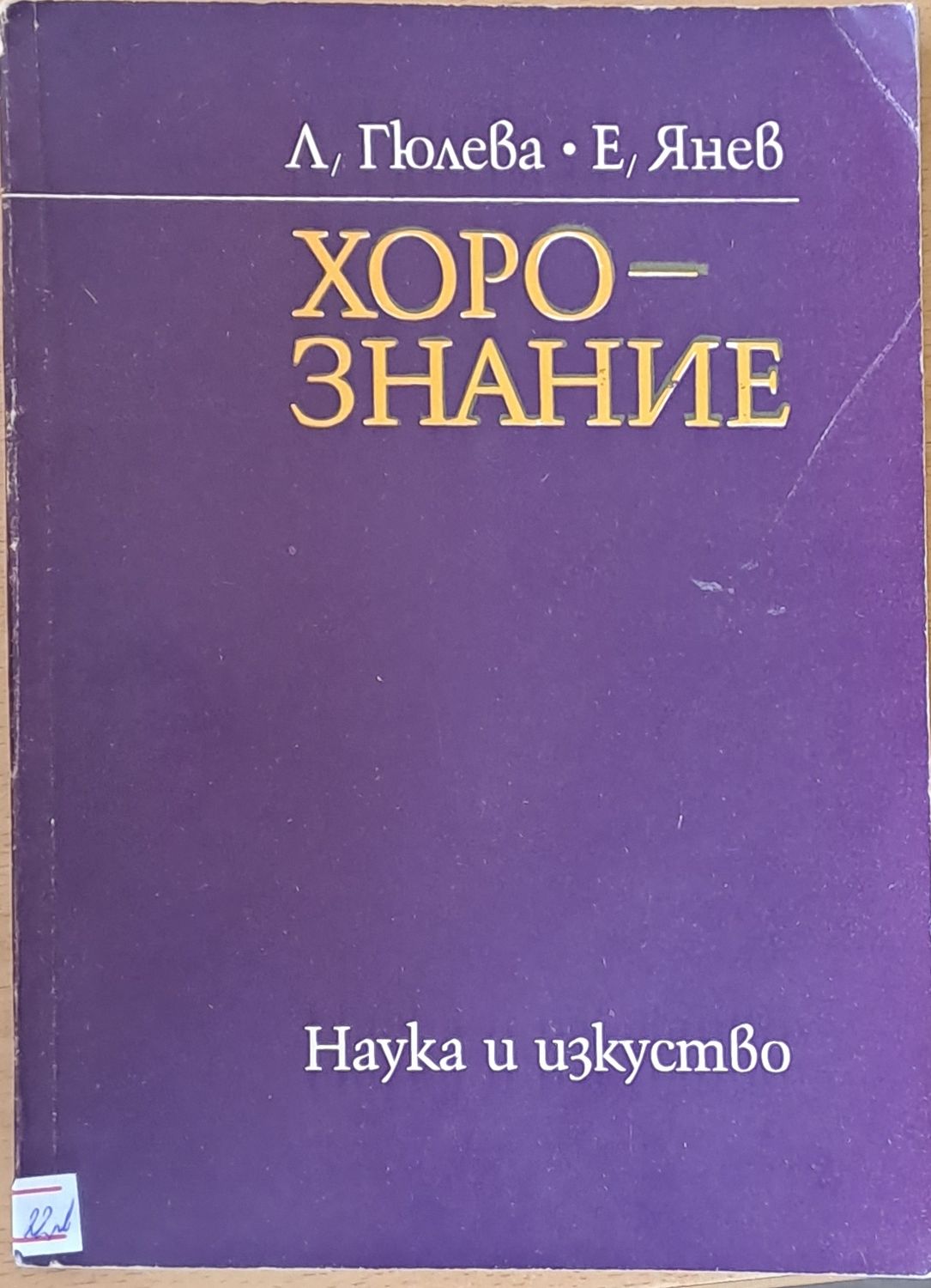 Хорознание Хорознание