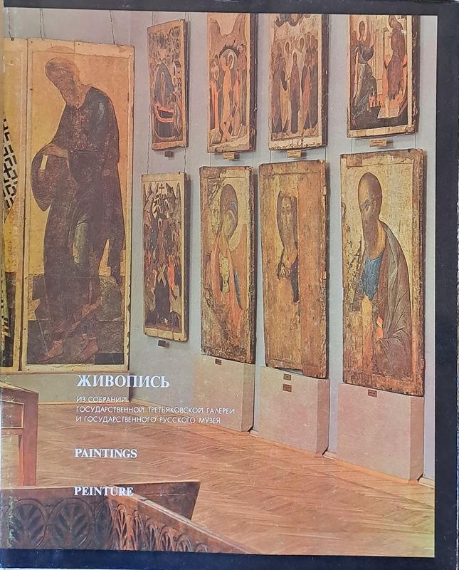 Живопись из собраний Третьяковской галереи и Русского музея