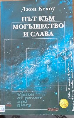Път към могъщество и слава