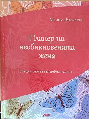Планер на необикновената жена