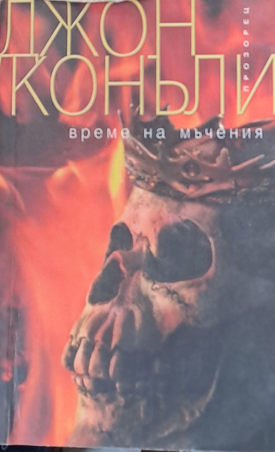 Време на мъчения Време на мъчения