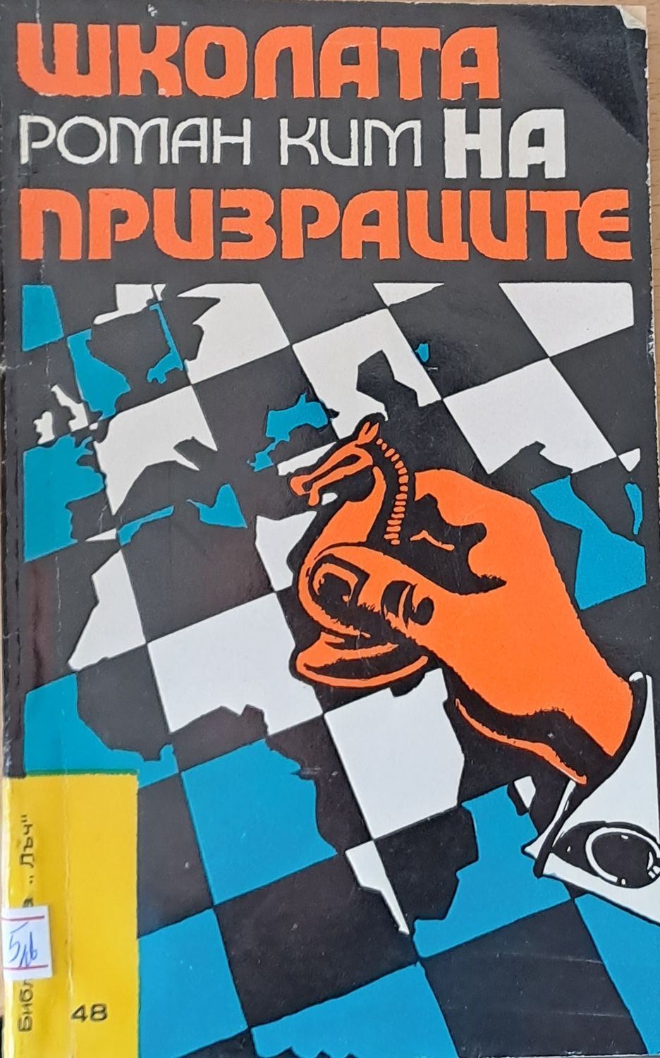 Школата на призраците