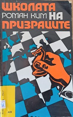 Школата на призраците