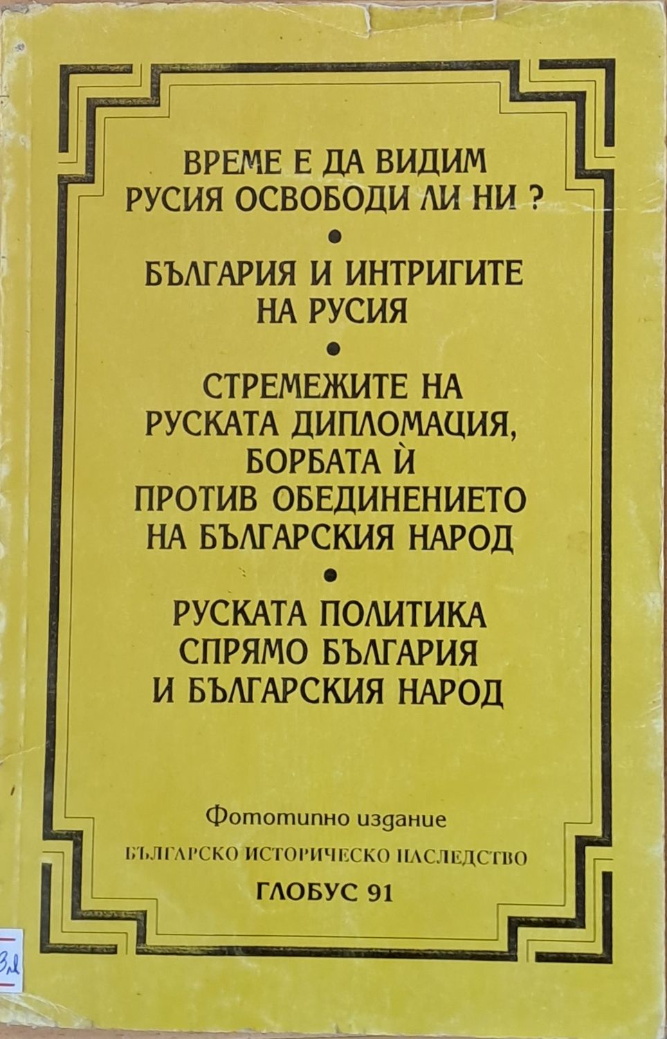 Време е да видим Русия освободи ли ни? Българско историческо наследство