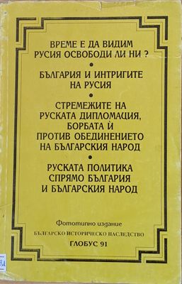 Време е да видим Русия освободи ли ни? Българско историческо наследство