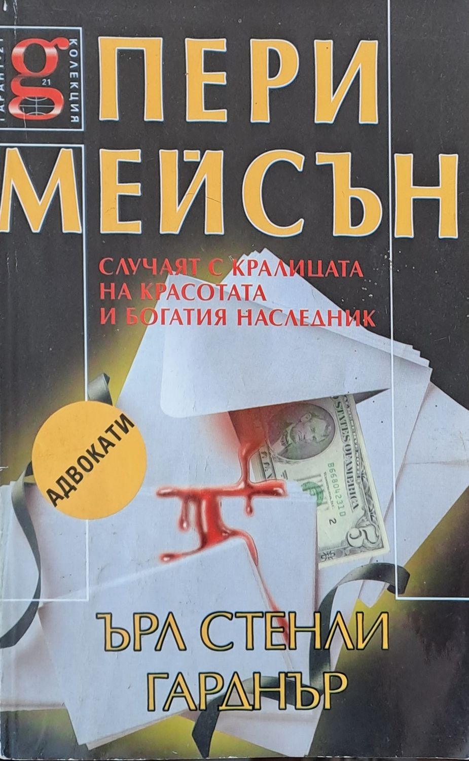 Пери Мейсън: Случаят с кралицата на красотата и богатия наследник Пери Мейсън: Случаят с кралицата на красотата и богатия наследник