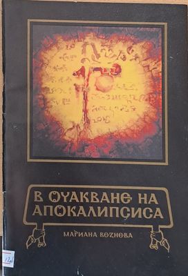 В очакване на апокалипсиса