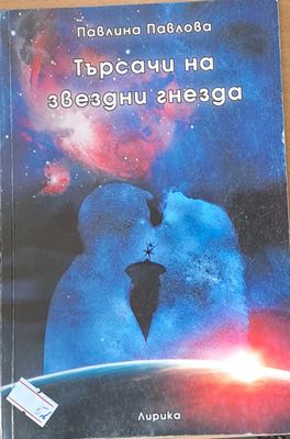 Търсачи на звездни гнезда