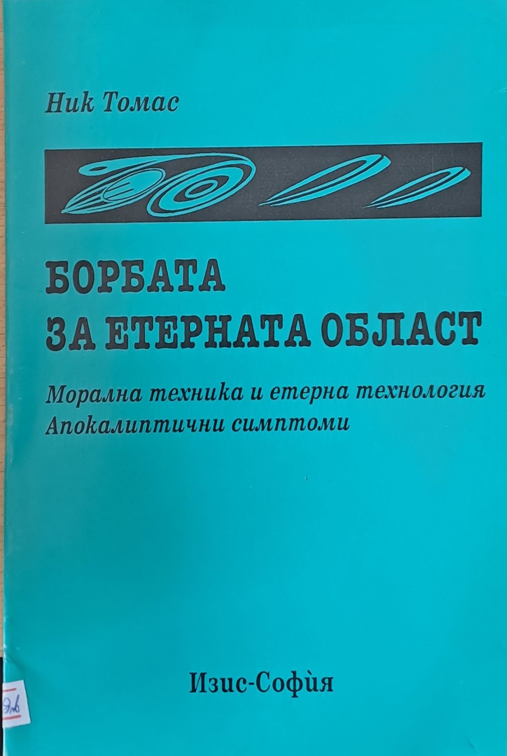Борбата за етерната област Борбата за етерната област