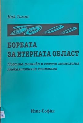 Борбата за етерната област